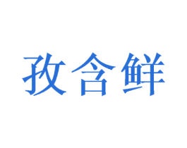 孜含鲜 第30类小食配料商标图样