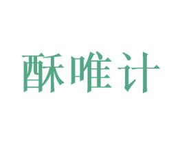 酥唯计 第30类小食配料商标图样