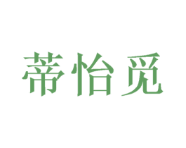 蒂怡觅 第30类小食配料商标图样