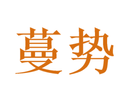 蔓势 第30类小食配料商标图样