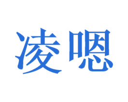 凌嗯 第30类小食配料商标图样