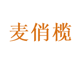 麦俏榄 第30类小食配料商标图样