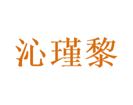 沁瑾黎 第30类小食配料商标图样