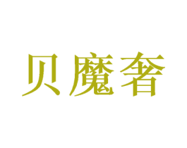 贝魔奢 第30类小食配料商标图样