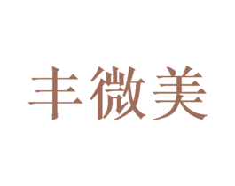 丰微美 第30类小食配料商标图样
