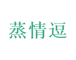 蒸情逗 第30类小食配料商标图样