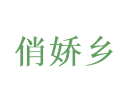 俏娇乡 第30类小食配料商标图样