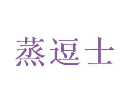 蒸逗士 第30类小食配料商标图样