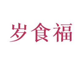 岁食福 第30类小食配料商标图样