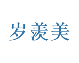 岁羡美 第30类小食配料商标图样