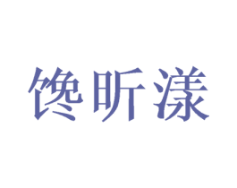 馋昕漾 第29类食品商标图样