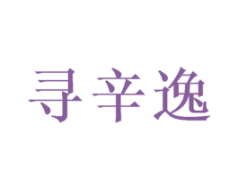 寻辛逸 第29类食品商标图样