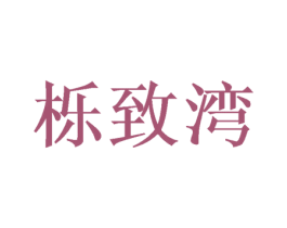 栎致湾 第29类食品商标图样