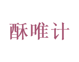 酥唯计 第29类食品商标图样
