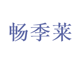 畅季莱 第29类食品商标图样