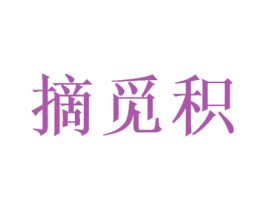 摘觅积 第29类食品商标图样