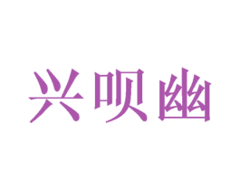 兴呗幽 第29类食品商标图样
