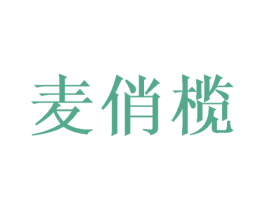 麦俏榄 第29类食品商标图样
