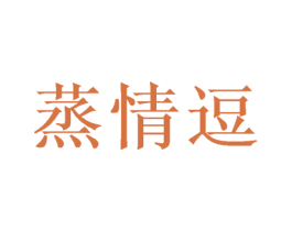 蒸情逗 第29类食品商标图样