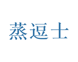 蒸逗士 第29类食品商标图样