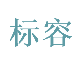 标容 第29类食品商标图样