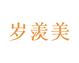 岁羡美 第29类食品商标图样