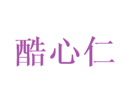 酷心仁 第29类食品商标图样