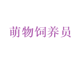 萌物饲养员 第29类食品商标图样