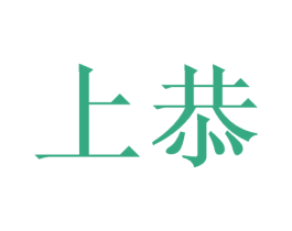 上恭 第29类食品商标图样