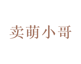卖萌小哥 第29类食品商标图样