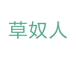 草奴人 第25类服装鞋帽商标图样