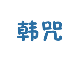 韩咒 第25类服装鞋帽商标图样