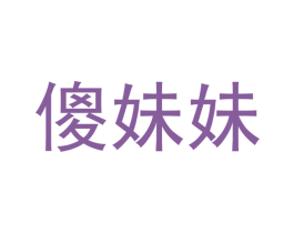 傻妹妹 第24类布料床单商标图样