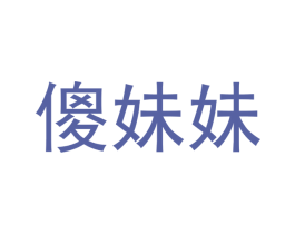 傻妹妹 第18类皮革箱包商标图样