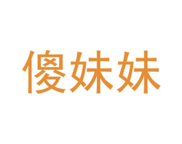 傻妹妹 第15类乐器商标图样