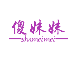 傻妹妹 第11类家用电器商标图样