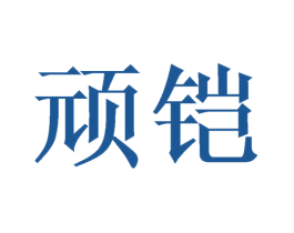 顽铠 第9类科学仪器商标图样