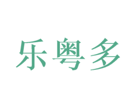 乐粤多 第9类科学仪器商标图样
