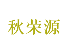 秋荣源 第9类科学仪器商标图样