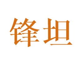 锋坦 第9类科学仪器商标图样