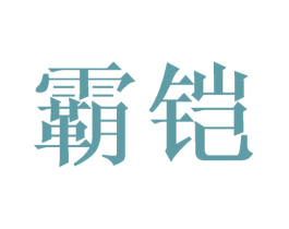 霸铠 第9类科学仪器商标图样