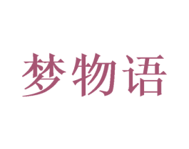 梦物语 第8类手工器械商标图样