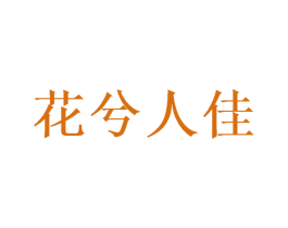 花兮人佳 第8类手工器械商标图样