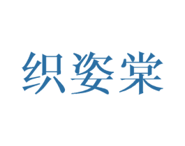 织姿棠 第3类化妆品商标图样
