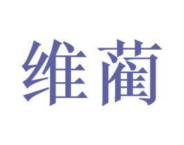 维蔺 第33类酒商标图样