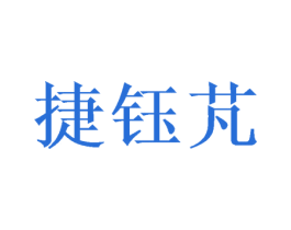 捷钰芃 第33类酒商标图样