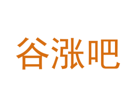 谷涨吧 第32类啤酒饮料商标图样