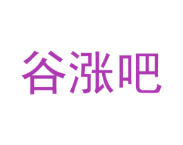 谷涨吧 第31类水果花木商标图样