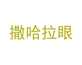 撒哈拉眼 第43类餐饮酒店商标图样