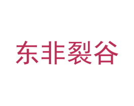 东非裂谷 第43类餐饮酒店商标图样